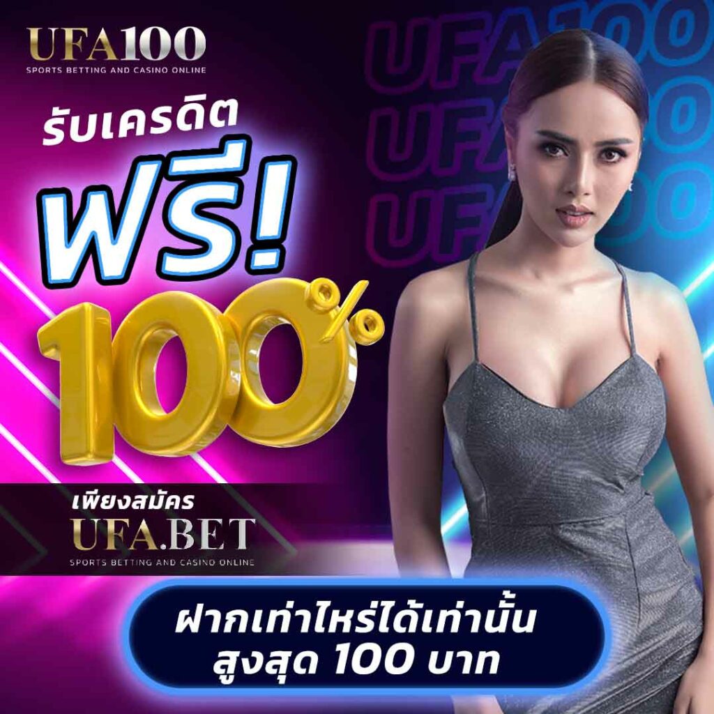 สมัคร UFABET รับ เครดิตฟรี 100%