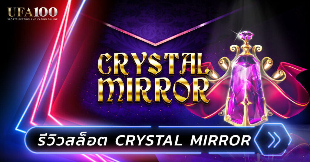 รีวิวสล็อต Crystal Mirror เล่นยูฟ่าสล็อต กระจกเงาคริสตัล
