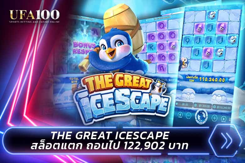 เกมเพนกวิน The Great Icescape สล็อตแตก UFA100